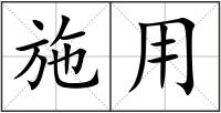 施用