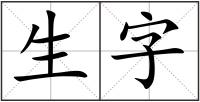 生字