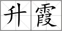 升霞