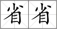 省省