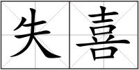 失喜