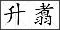 升翥
