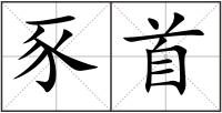 豕首