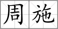 周施