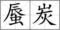 蜃炭