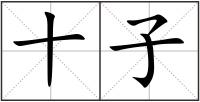 十子