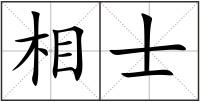 相士
