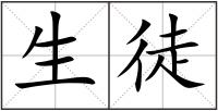 生徒