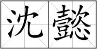 沈懿