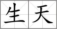 生天
