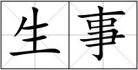 生事