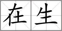 在生