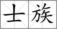 士族