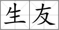 生友
