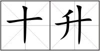 十升