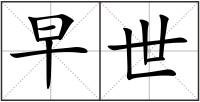 早世