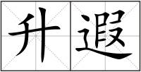 升遐