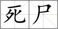 死尸