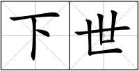 下世