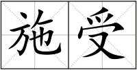 施受