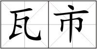 瓦市
