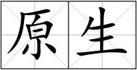 原生