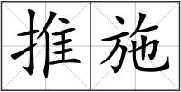 推施