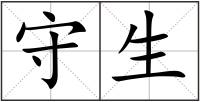 守生