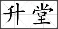 升堂