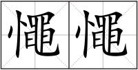 憴憴