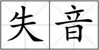 失音