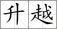 升越