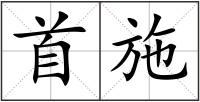 首施