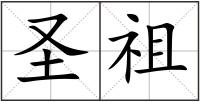 圣祖