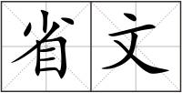 省文
