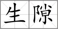 生隙