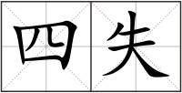 四失