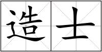 造士
