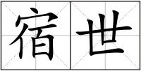 宿世