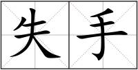 失手