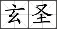 玄圣
