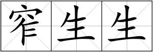 窄生生