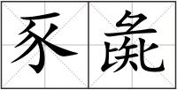 豕彘