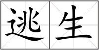 逃生