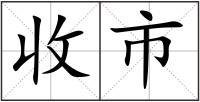 收市