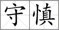 守慎