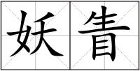妖眚