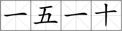 一五一十
