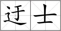 迂士