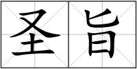 圣旨